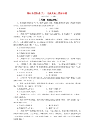 高中历史 课时分层作业9 北美大陆上的新体制 岳麓版必修1-岳麓版高一必修1历史试题