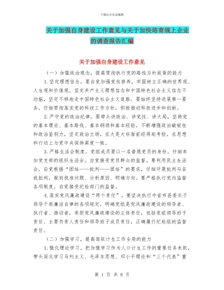 关于加强自身建设工作意见与关于加快培育规上企业的调查报告汇编