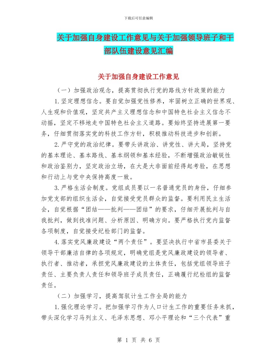 关于加强自身建设工作意见与关于加强领导班子和干部队伍建设意见汇编_第1页