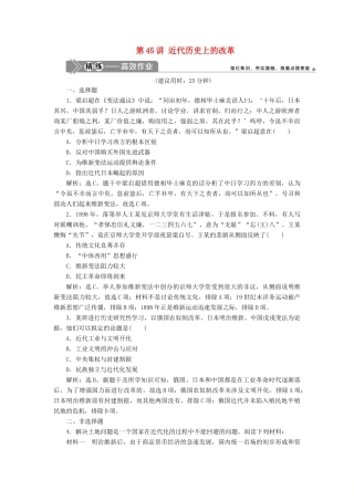 （选考）新高考历史一轮复习 第十四单元 历史上重大改革回眸 第45讲 近代历史上的改革精练高效作业 岳麓版-岳麓版高三全册历史试题