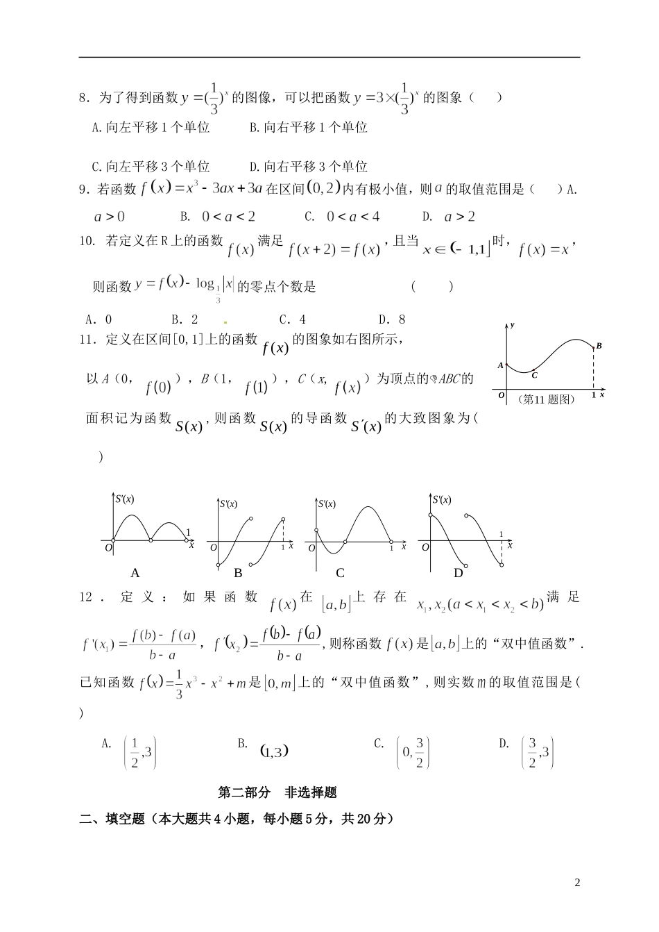 福建省福州市八县高二数学下学期期末考试试题 文-人教版高二全册数学试题_第2页