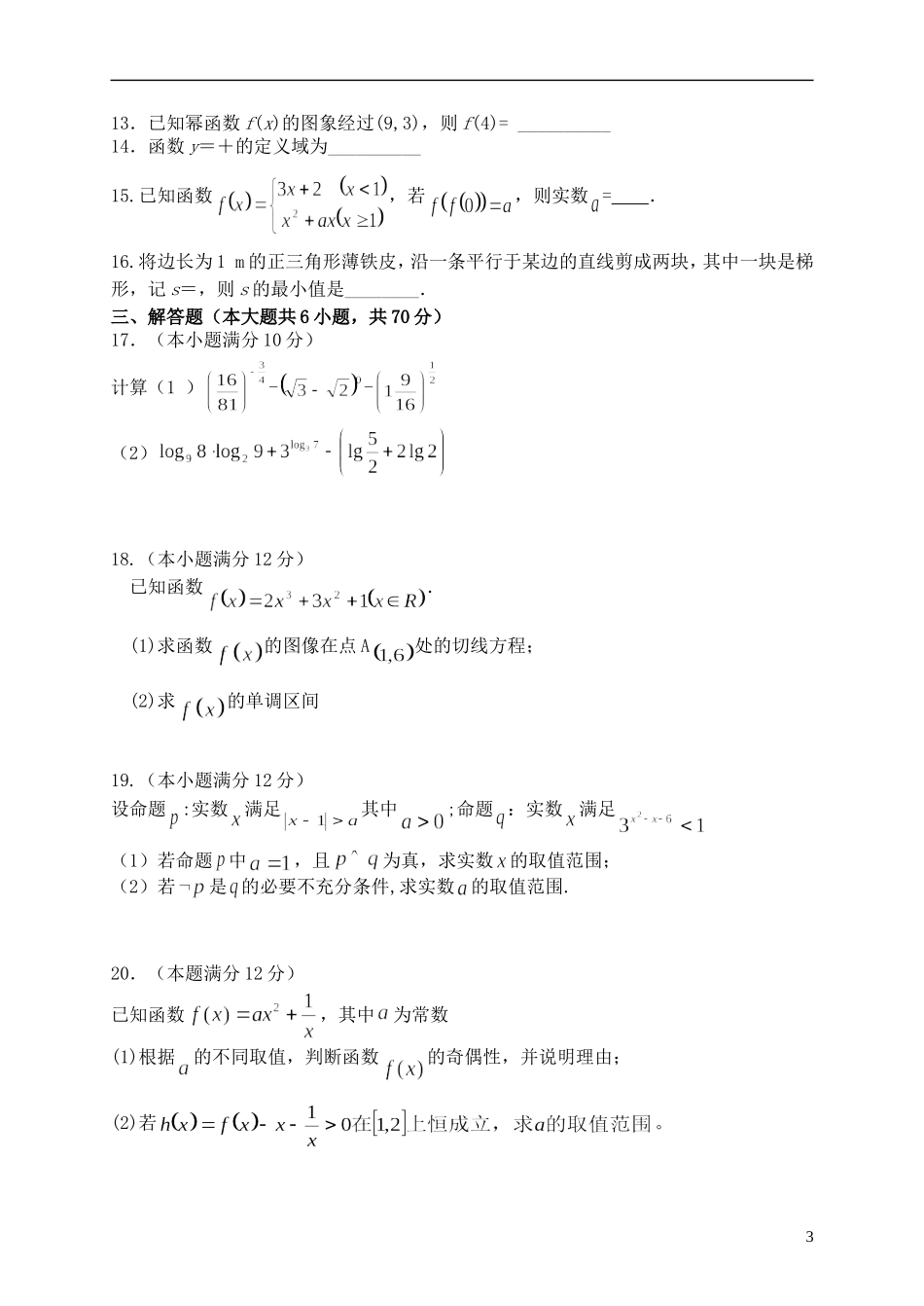 福建省福州市八县高二数学下学期期末考试试题 文-人教版高二全册数学试题_第3页