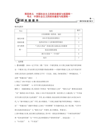 高考历史大一轮复习 第四单元 中国社会主义的政治建设与祖国统一 考点 中国社会主义的政治建设与祖国统一 岳麓版-岳麓版高三全册历史试题