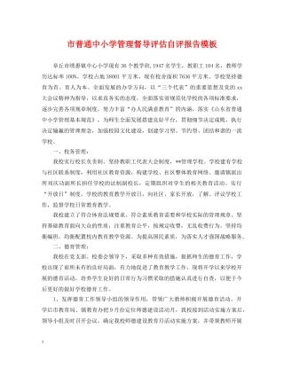 市普通中小学管理督导评估自评报告模板 
