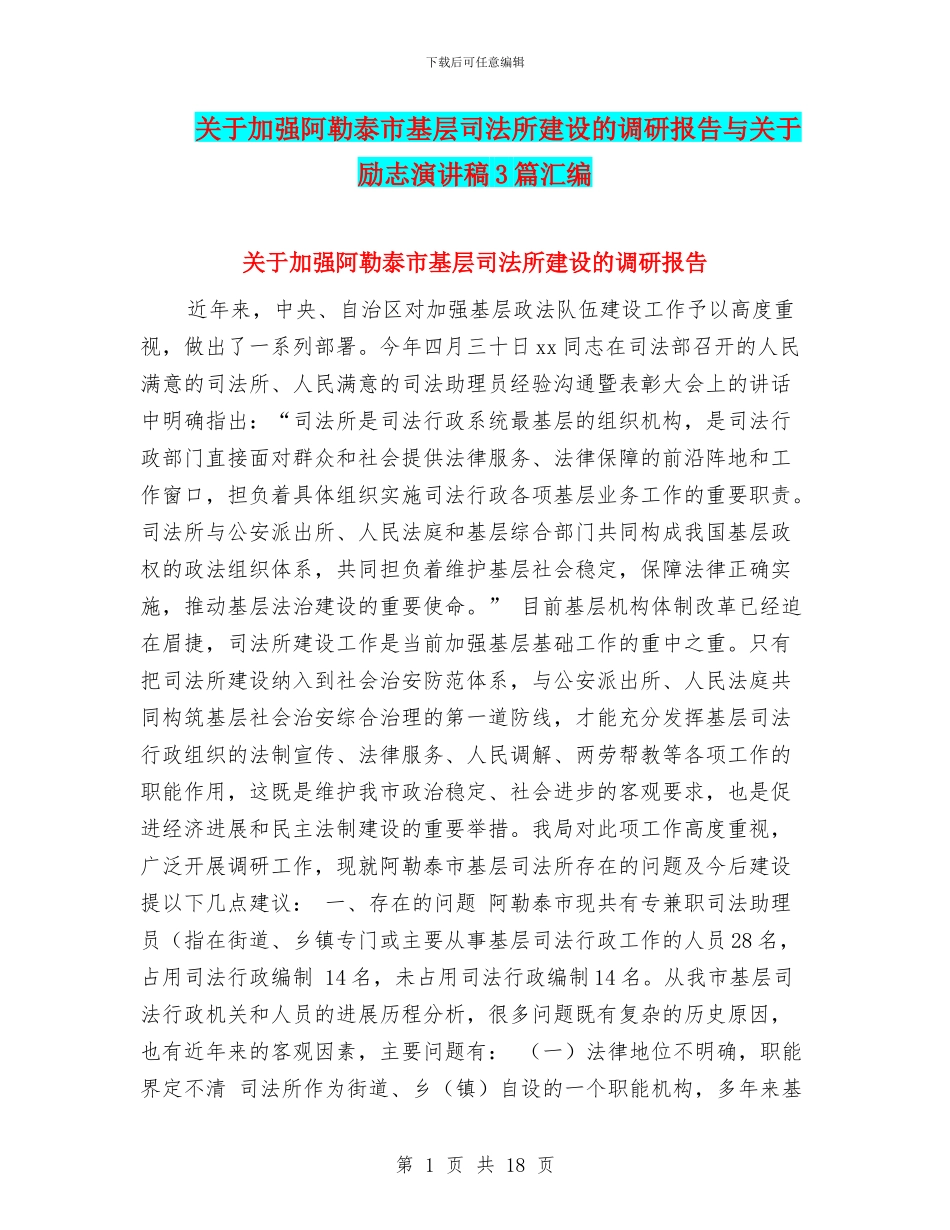 关于加强阿勒泰市基层司法所建设的调研报告与关于励志演讲稿3篇汇编_第1页