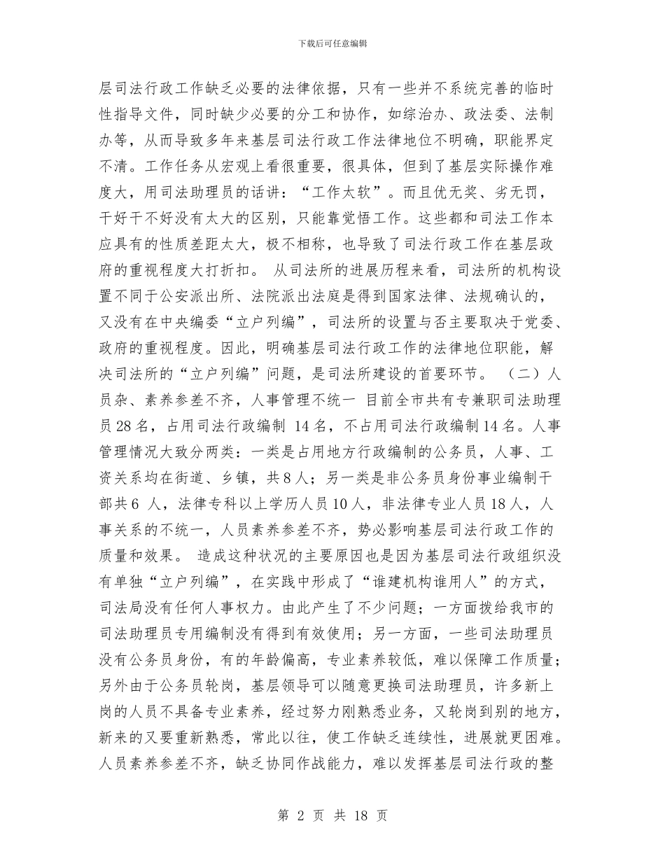 关于加强阿勒泰市基层司法所建设的调研报告与关于励志演讲稿3篇汇编_第2页