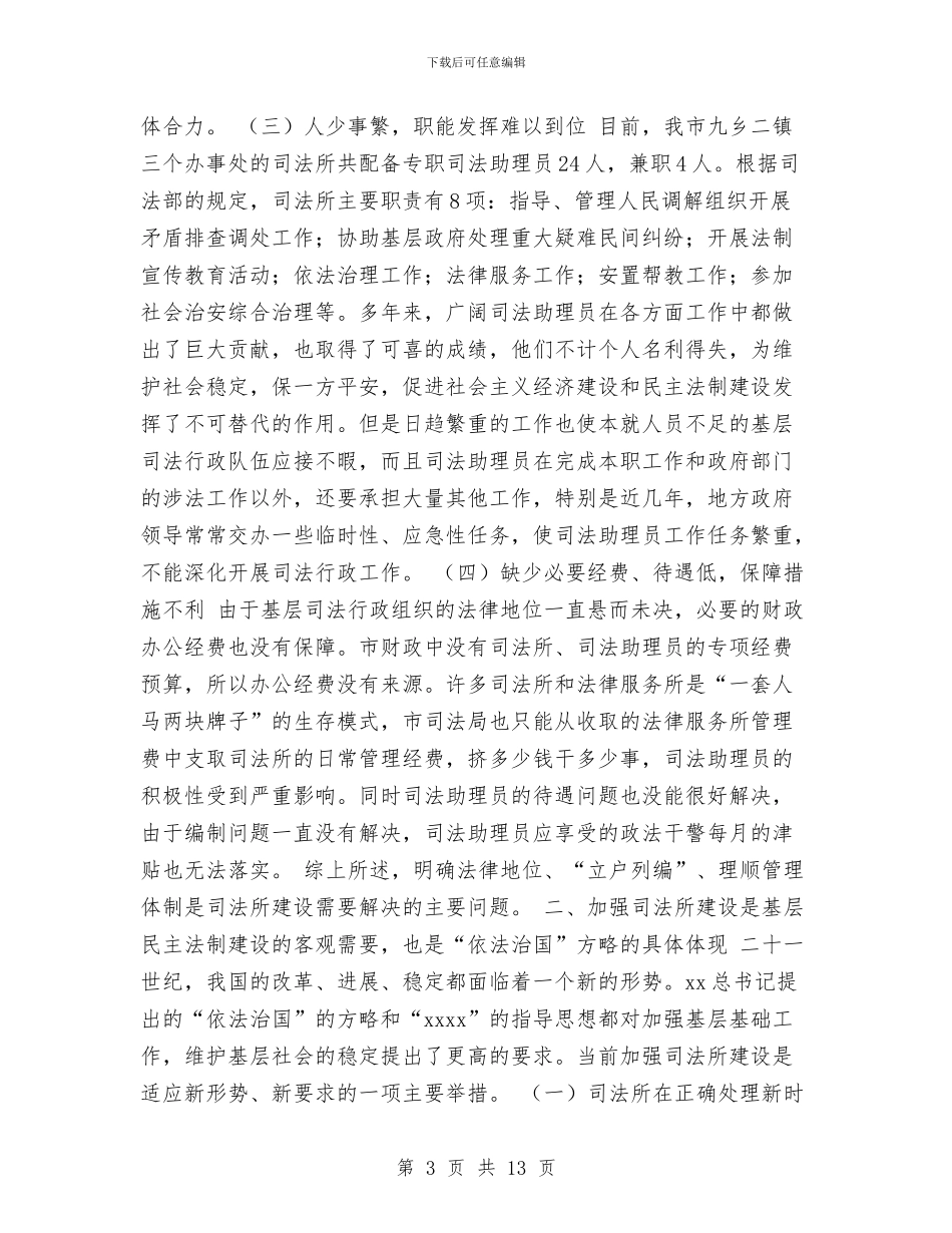 关于加强阿勒泰市基层司法所建设的调研报告与关于加快科技园区创业孵化基地建设的调研报告汇编_第3页