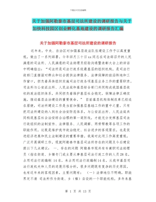 关于加强阿勒泰市基层司法所建设的调研报告与关于加快科技园区创业孵化基地建设的调研报告汇编