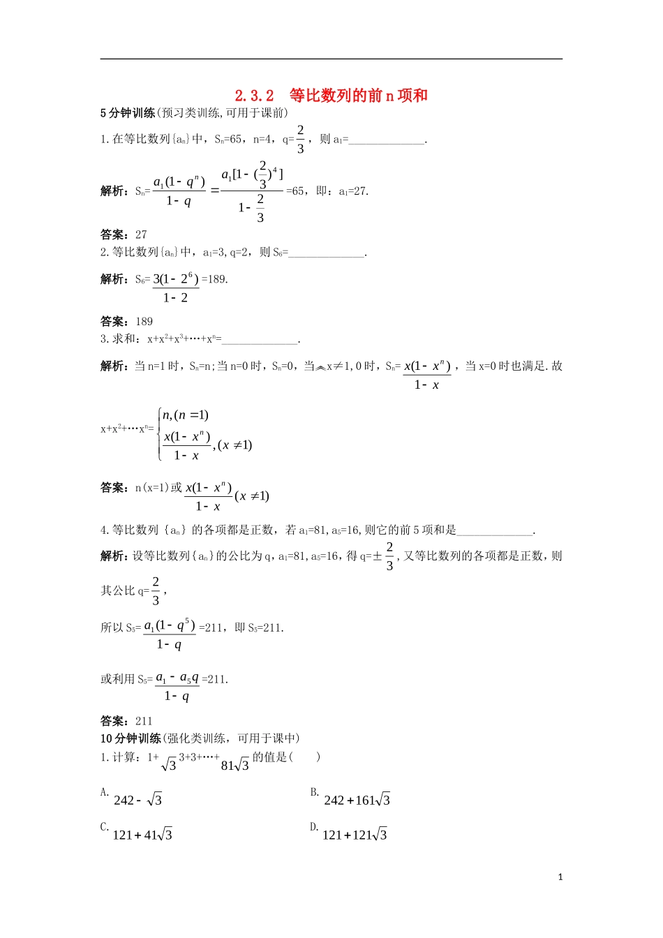 高中数学 第二章 数列 2.3.2 等比数列的前N项和同步训练 新人教B版必修5-新人教B版高二必修5数学试题_第1页