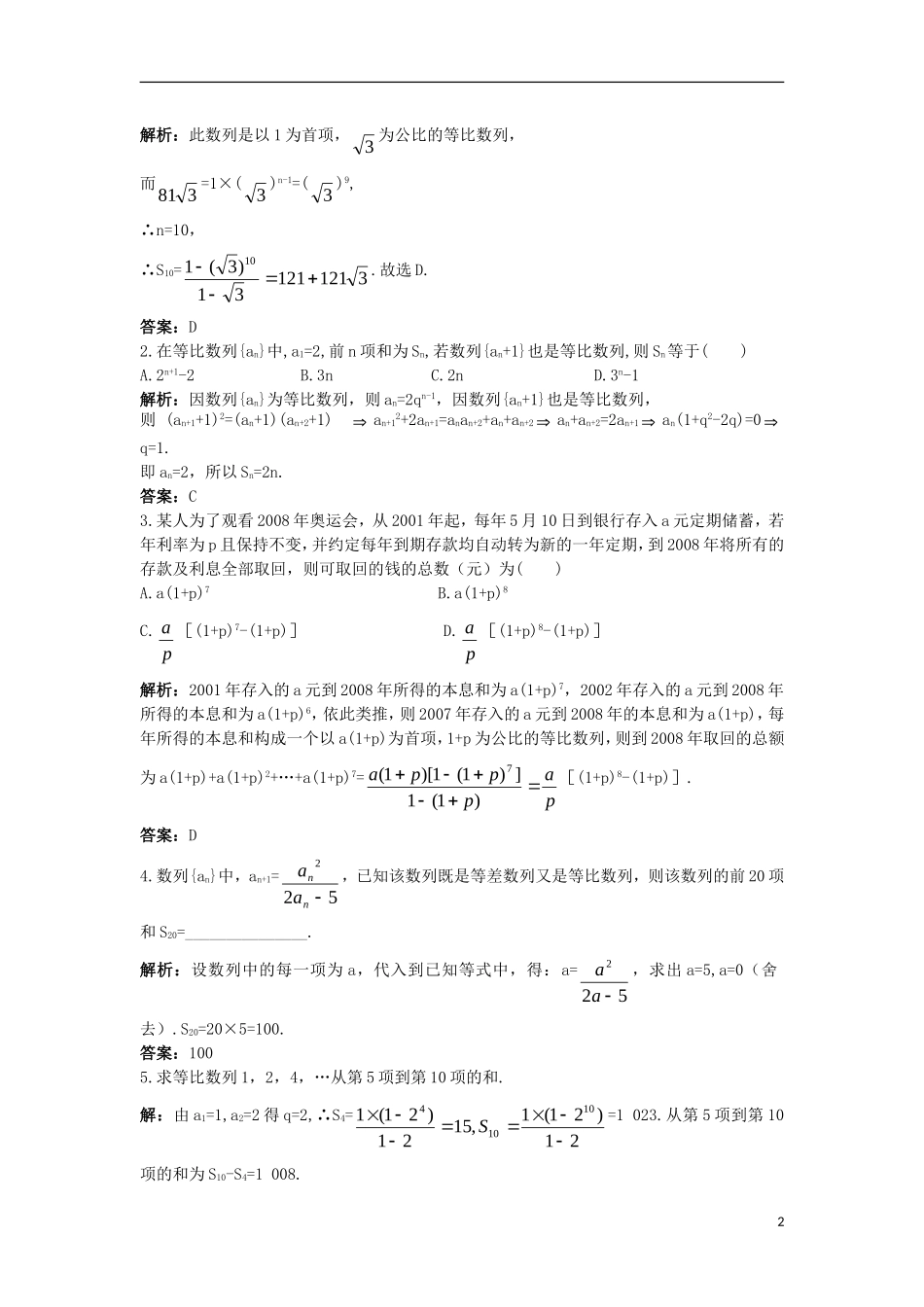 高中数学 第二章 数列 2.3.2 等比数列的前N项和同步训练 新人教B版必修5-新人教B版高二必修5数学试题_第2页