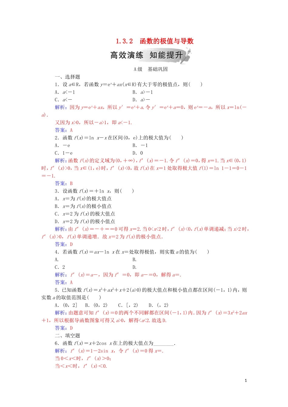 高中数学 第一章 导数及其应用 1.3.2 函数的极值与导数高效演练知能提升（含解析）新人教A版选修2-2-新人教A版高二选修2-2数学试题_第1页