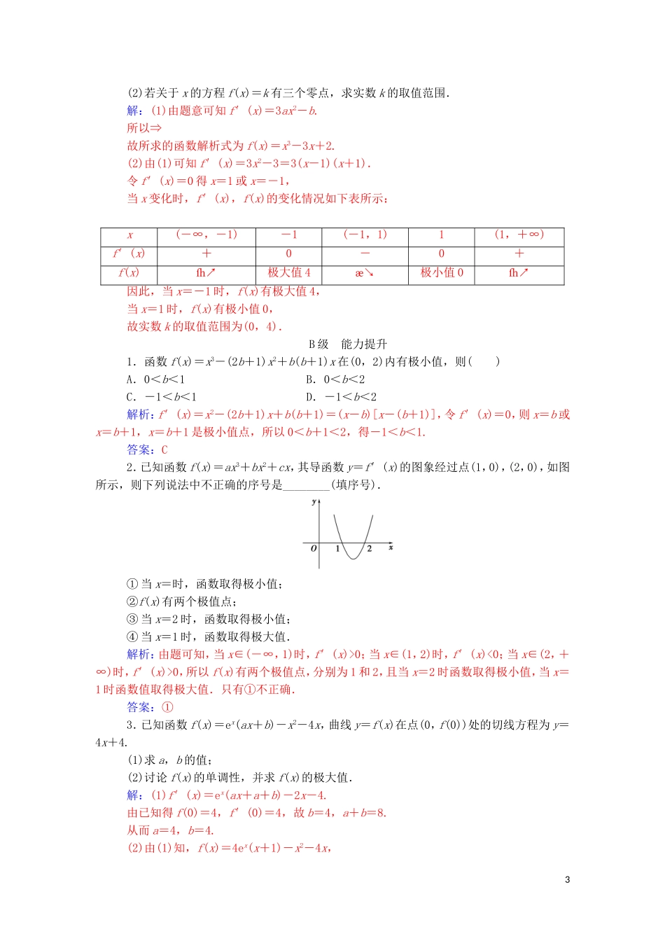 高中数学 第一章 导数及其应用 1.3.2 函数的极值与导数高效演练知能提升（含解析）新人教A版选修2-2-新人教A版高二选修2-2数学试题_第3页