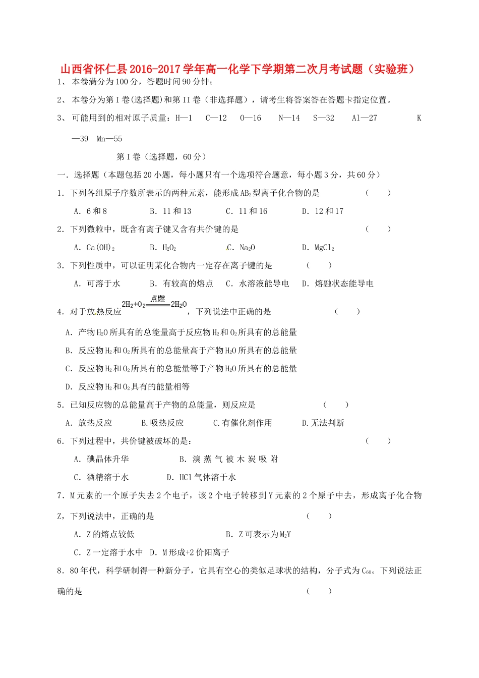 山西省怀仁县高一化学下学期第二次月考试题（实验班）-人教版高一全册化学试题_第1页