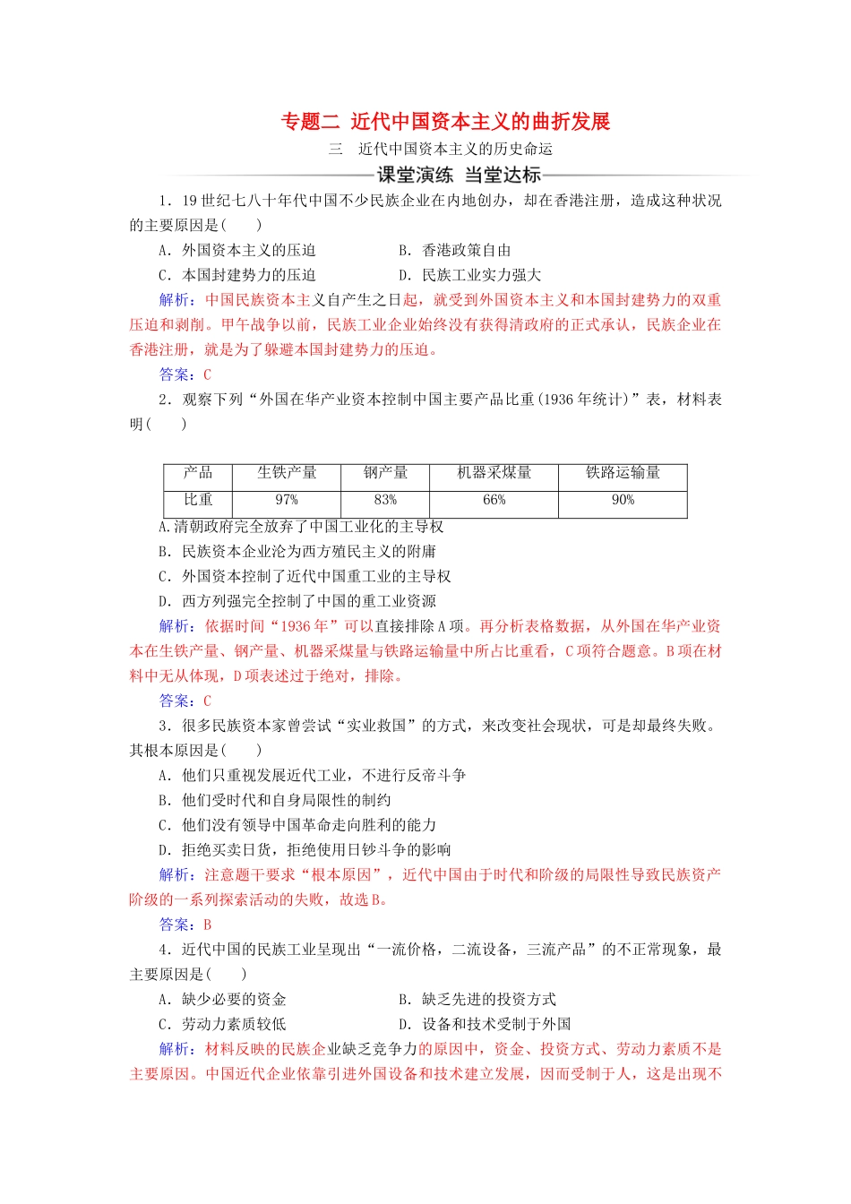 高中历史 专题二 近代中国资本主义的曲折发展 三 近代中国资本主义的历史命运同步试题（含解析）人民版必修2-人民版高一必修2历史试题_第1页