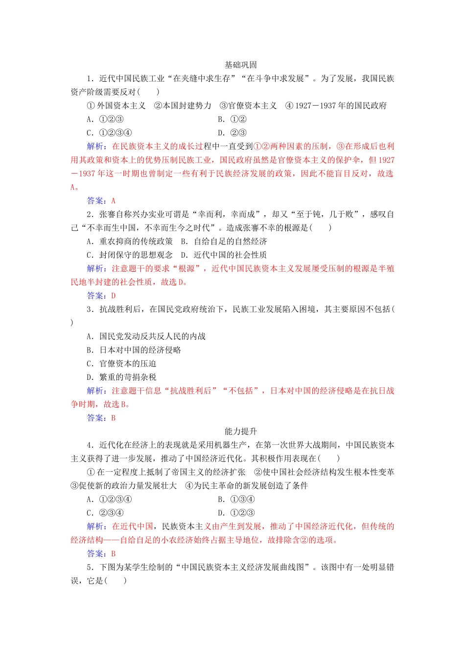 高中历史 专题二 近代中国资本主义的曲折发展 三 近代中国资本主义的历史命运同步试题（含解析）人民版必修2-人民版高一必修2历史试题_第3页