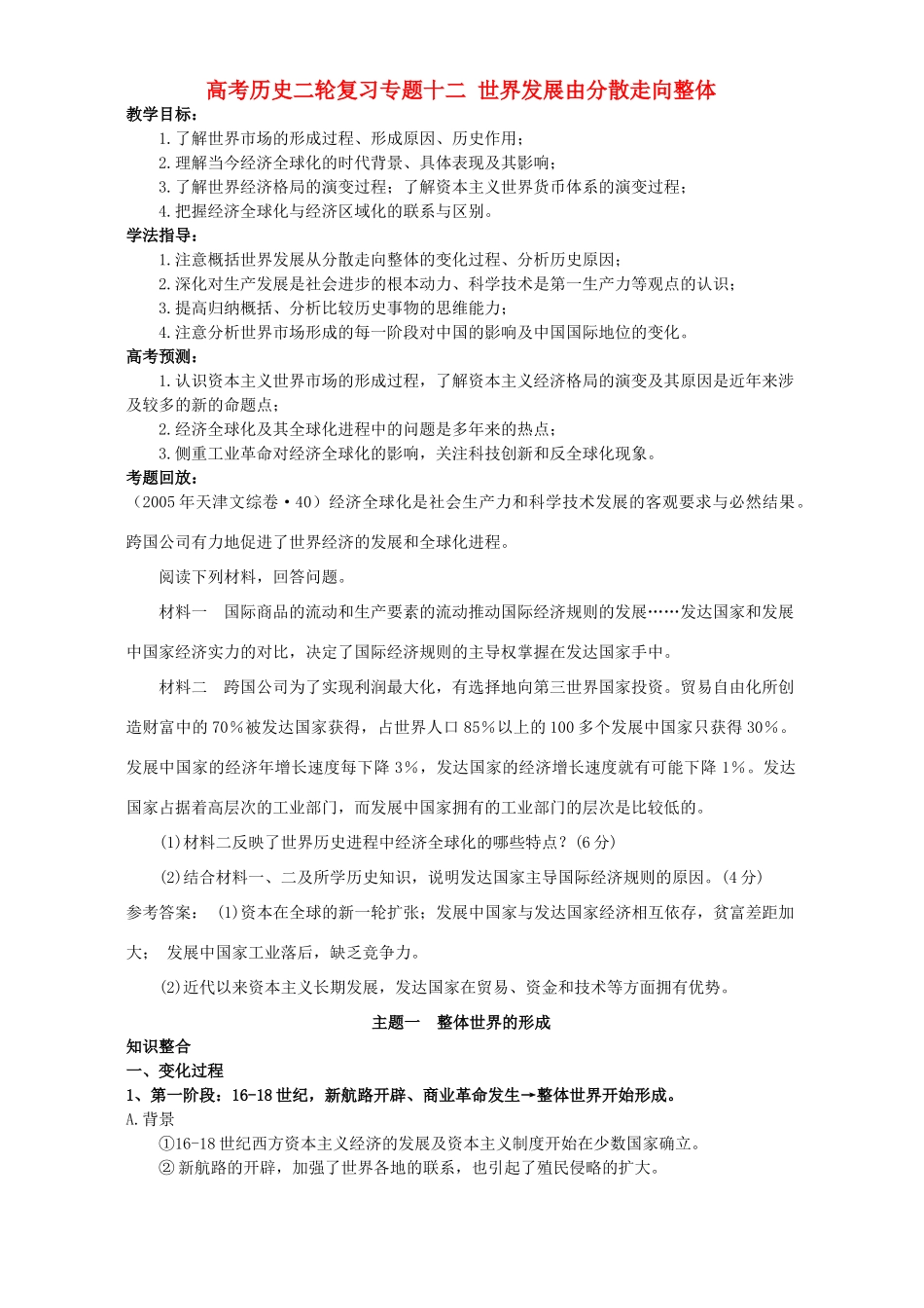 高考历史二轮复习专题十二 世界发展由分散走向整体_第1页