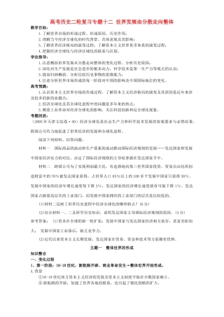 高考历史二轮复习专题十二 世界发展由分散走向整体