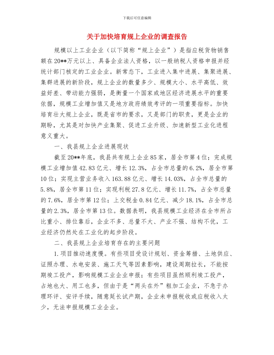 关于加强领导班子和干部队伍建设意见与关于加快培育规上企业的调查报告汇编_第3页