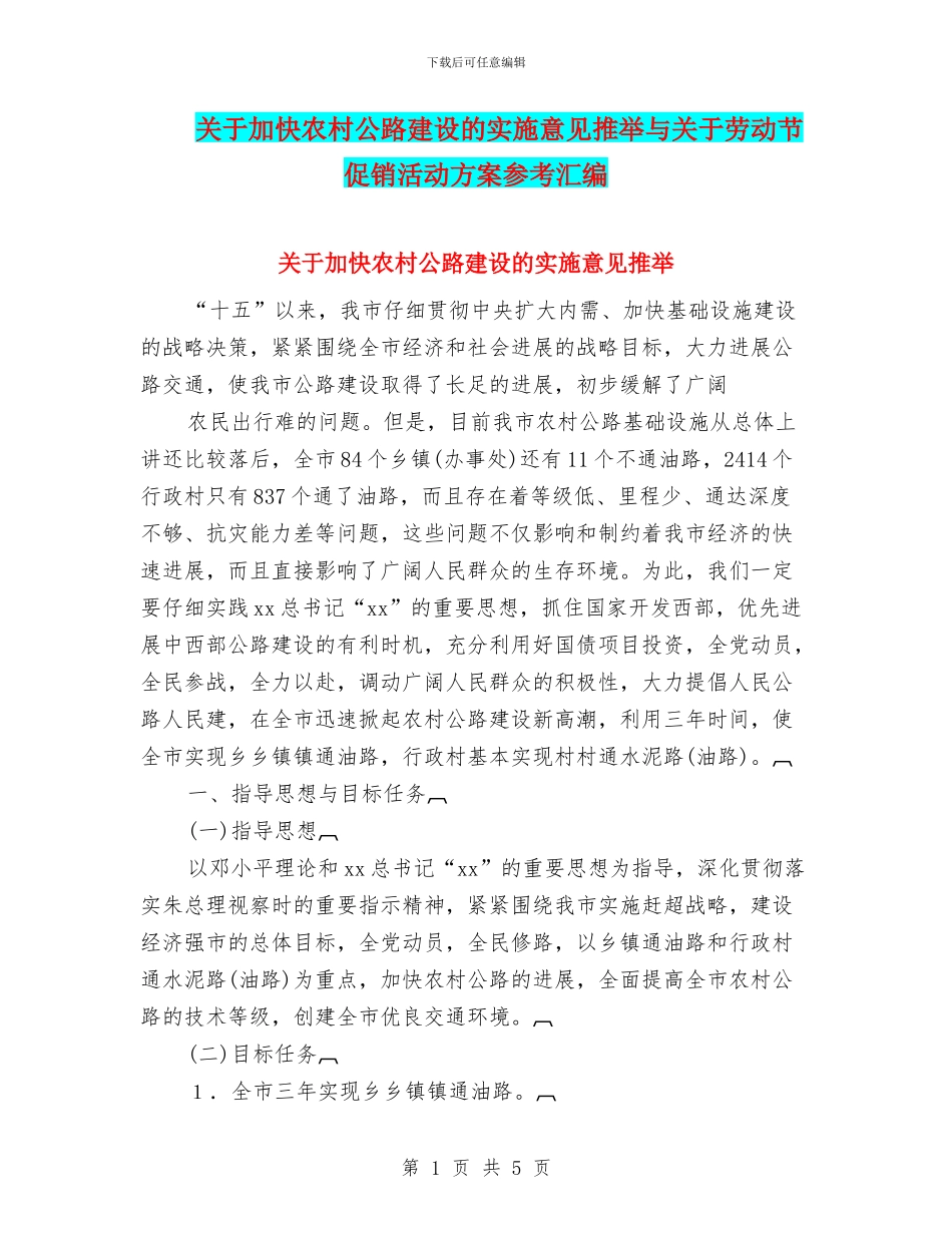 关于加快农村公路建设的实施意见推荐与关于劳动节促销活动方案参考汇编_第1页