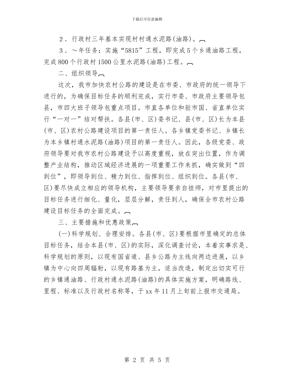 关于加快农村公路建设的实施意见推荐与关于劳动节促销活动方案参考汇编_第2页