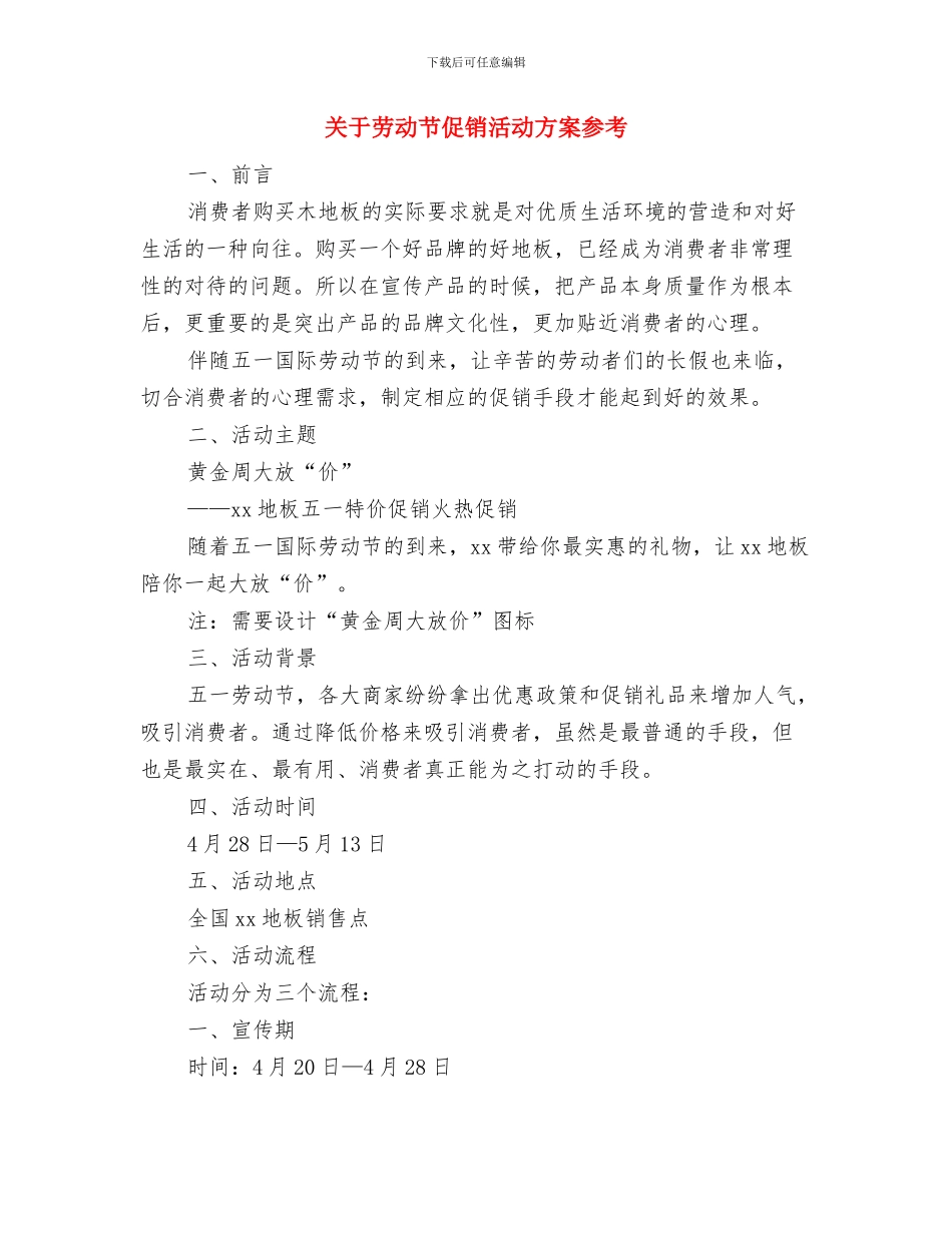 关于加快农村公路建设的实施意见推荐与关于劳动节促销活动方案参考汇编_第3页