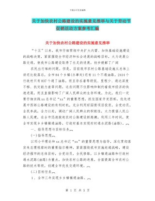关于加快农村公路建设的实施意见推荐与关于劳动节促销活动方案参考汇编