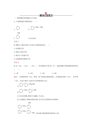 高中化学 3.1.2酚课时训练 新人教版选修5-新人教版高二选修5化学试题