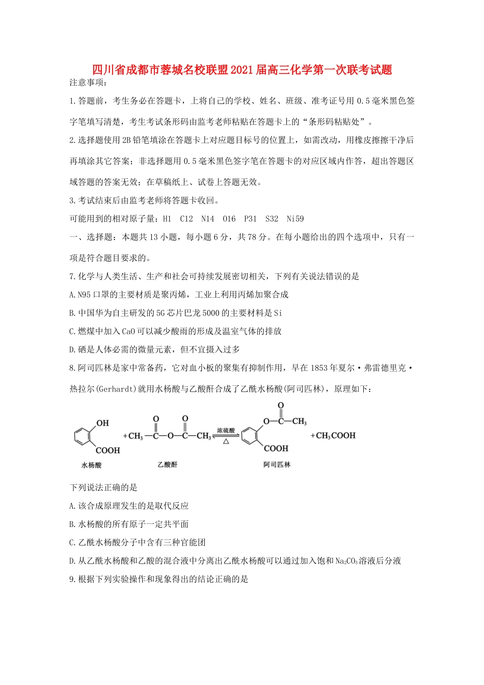 四川省成都市蓉城名校联盟高三化学第一次联考试题-人教版高三全册化学试题_第1页