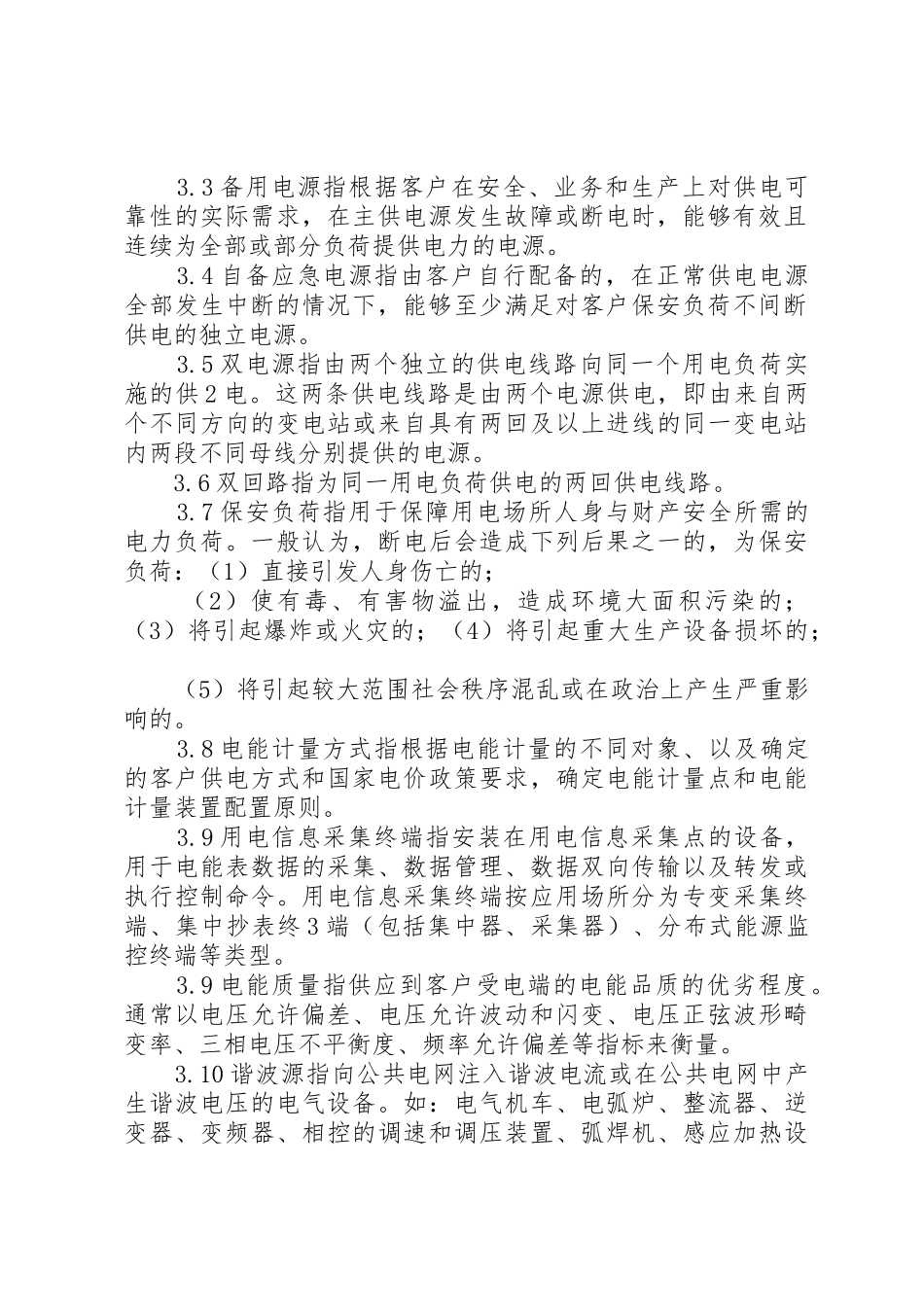 国家电网公司业扩供电方案编制导则_第2页