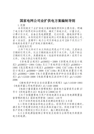 国家电网公司业扩供电方案编制导则