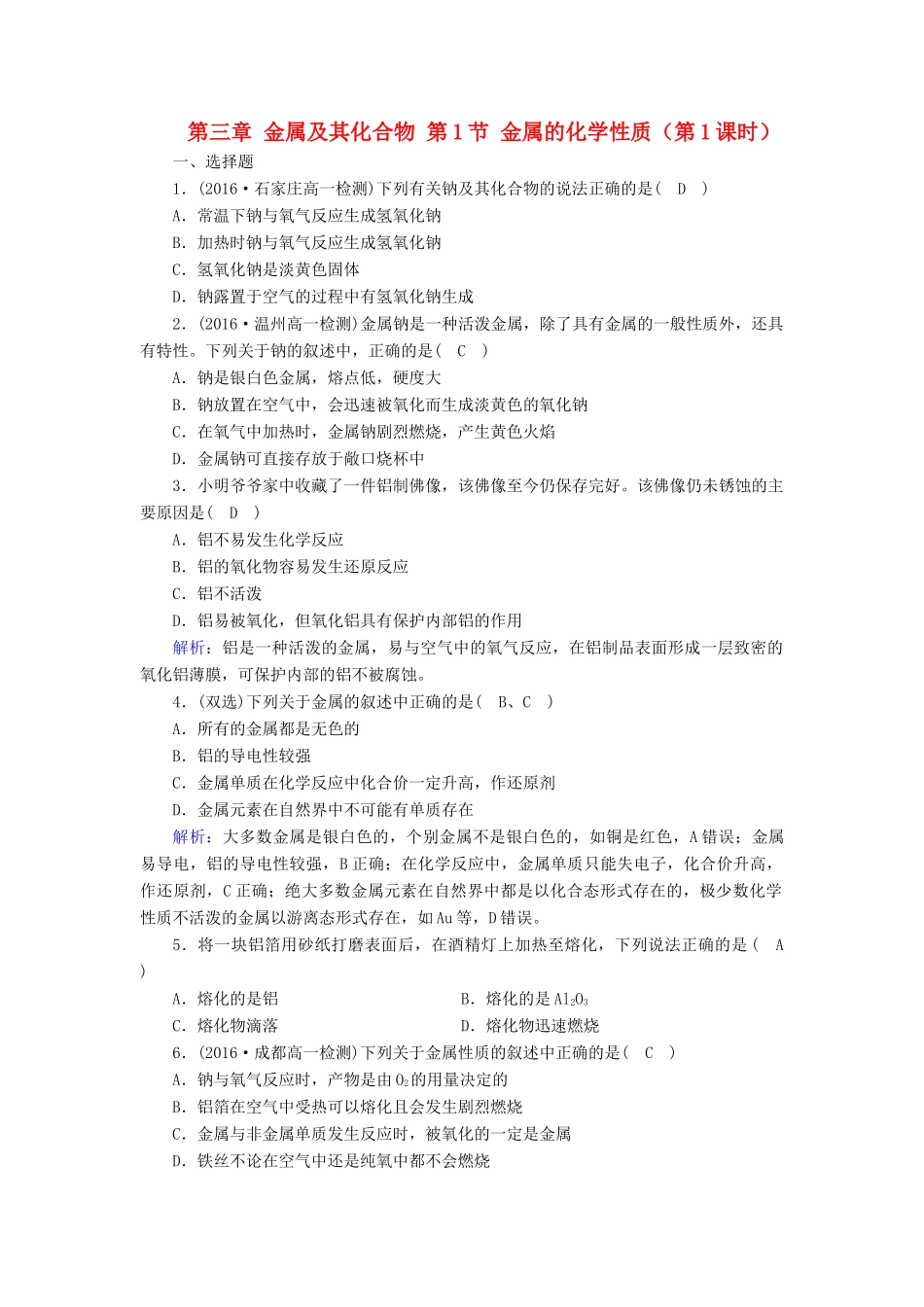 高中化学 第三章 金属及其化合物 第1节 金属的化学性质（第1课时）课时作业 新人教版必修1-新人教版高一必修1化学试题_第1页