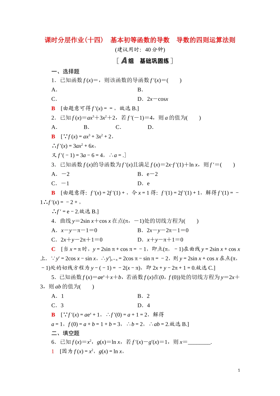 高中数学 第五章 一元函数的导数及其应用 5.2.1 基本初等函数的导数 5.2.2 导数的四则运算法则课时分层作业（含解析）新人教A版选择性必修第二册-新人教A版高二选择性必修第二册数学试题_第1页