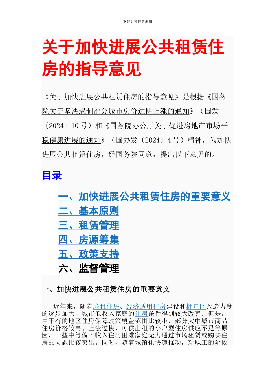 关于加快发展公共租赁住房的指导意见_第1页