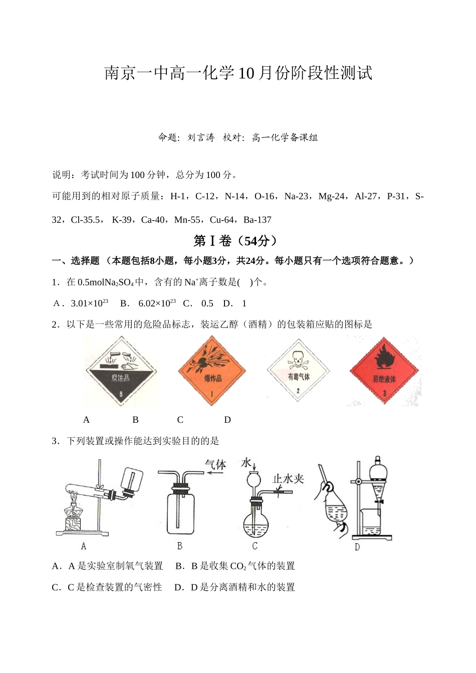 江苏省南京一中高一化学10月份阶段性测试必修一_第1页