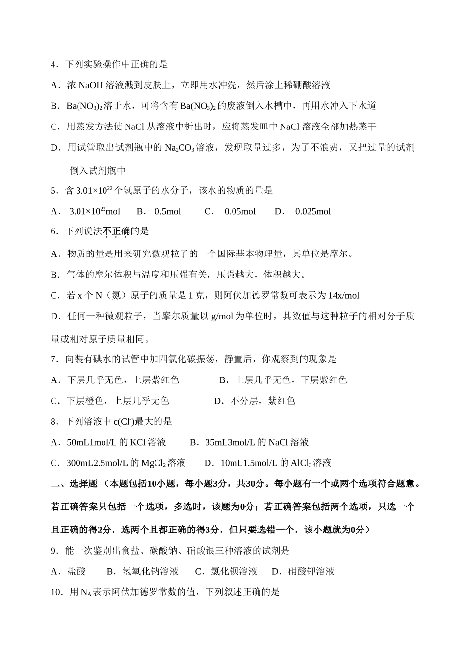 江苏省南京一中高一化学10月份阶段性测试必修一_第2页