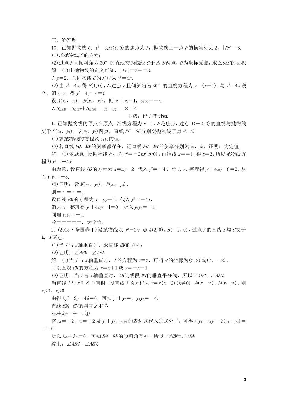 高中数学 第二章 圆锥曲线与方程 2.4 抛物线 2.4.2 抛物线的简单几何性质课后课时精练 新人教A版选修2-1-新人教A版高二选修2-1数学试题_第3页