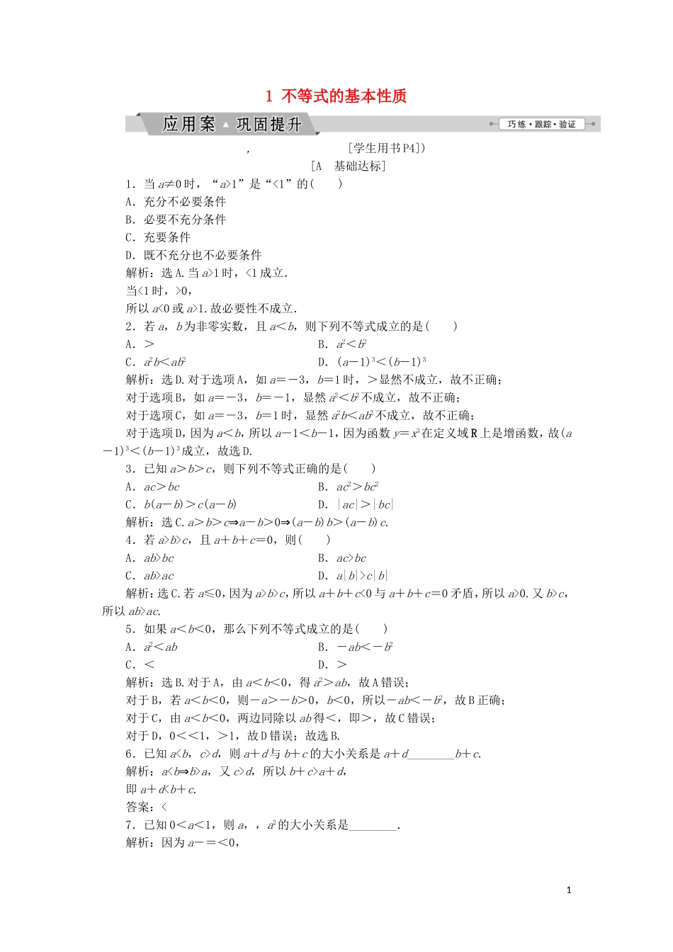 高中数学 第一讲 不等式和绝对值不等式 一 不等式 1 不等式的基本性质练习 新人教A版选修4-5-新人教A版高二选修4-5数学试题_第1页