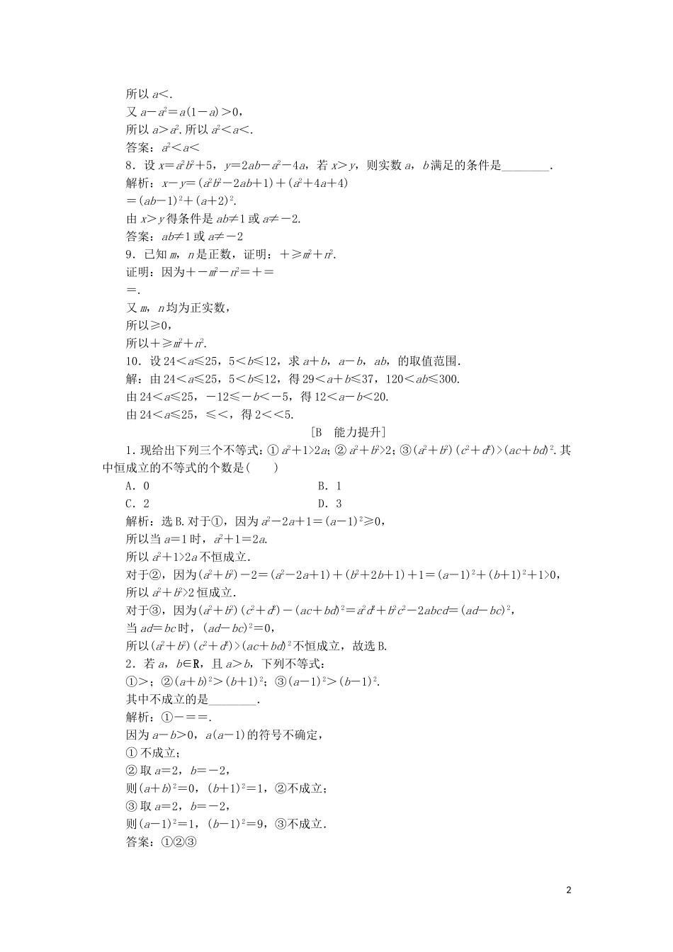 高中数学 第一讲 不等式和绝对值不等式 一 不等式 1 不等式的基本性质练习 新人教A版选修4-5-新人教A版高二选修4-5数学试题_第2页