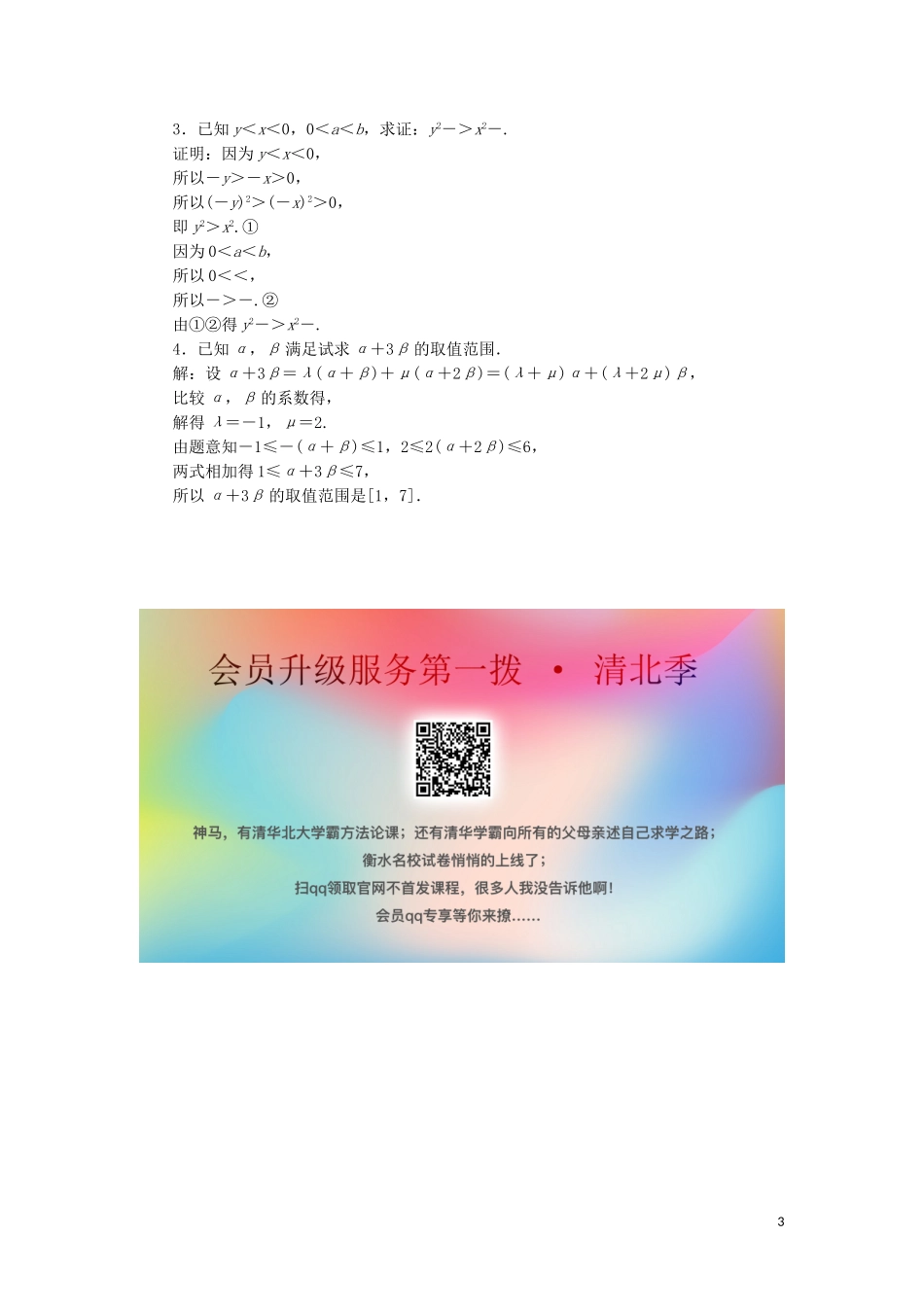 高中数学 第一讲 不等式和绝对值不等式 一 不等式 1 不等式的基本性质练习 新人教A版选修4-5-新人教A版高二选修4-5数学试题_第3页
