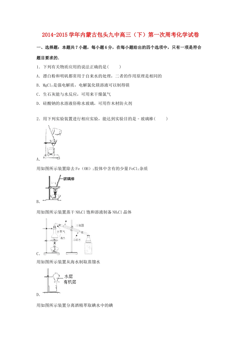 内蒙古包头九中高三化学下学期第一次周考试题（含解析）-人教版高三全册化学试题_第1页