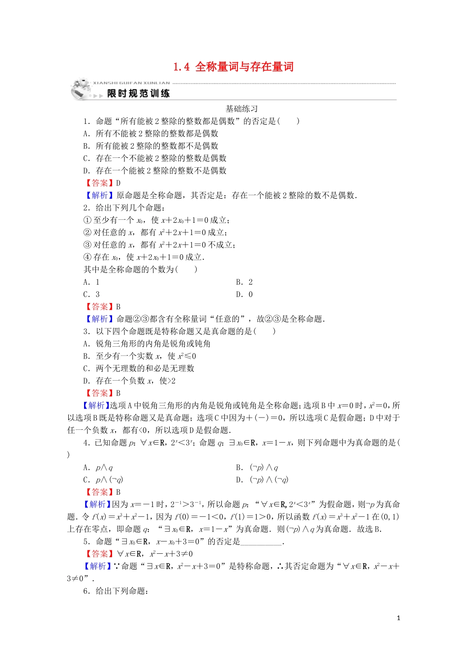 高中数学 第一章 常用逻辑用语 1.4 全称量词与存在量词课时规范训练 新人教A版选修2-1-新人教A版高二选修2-1数学试题_第1页