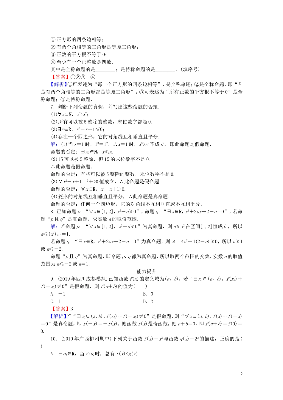 高中数学 第一章 常用逻辑用语 1.4 全称量词与存在量词课时规范训练 新人教A版选修2-1-新人教A版高二选修2-1数学试题_第2页