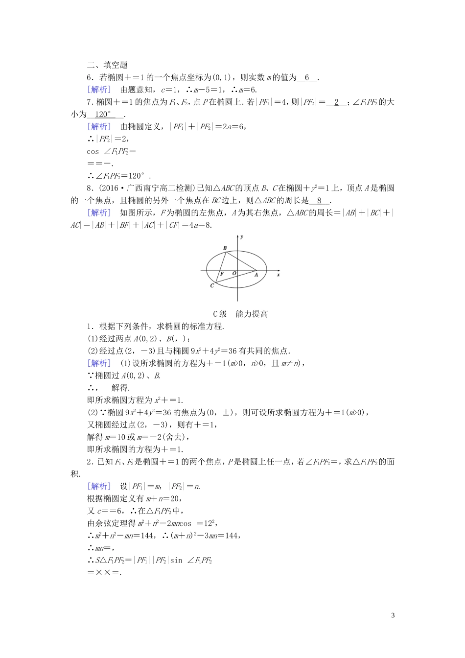 高中数学 第二章 圆锥曲线与方程 2.1 椭圆 2.1.1 练习（含解析）新人教A版选修1-1-新人教A版高二选修1-1数学试题_第3页