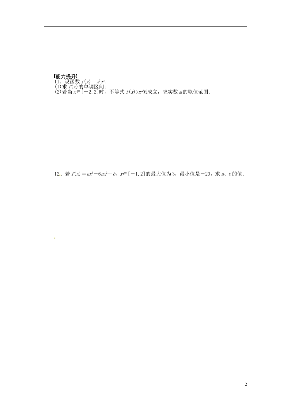 高中数学 3.3.3最大值与最小值同步练习（含解析）苏教版选修1-1-苏教版高二选修1-1数学试题_第2页