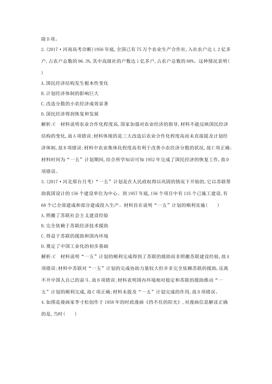 （通史版）高考历史一轮复习 第十四单元 中国特色社会主义建设道路与社会生活变迁及科教文艺 第36、37讲 20世纪50年代至70年代 改革开放新时期的社会主义建设巩固练-人教版高三全册历史试题_第2页