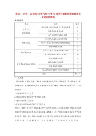 （通史版）高考历史一轮复习 第十四单元 中国特色社会主义建设道路与社会生活变迁及科教文艺 第36、37讲 20世纪50年代至70年代 改革开放新时期的社会主义建设巩固练-人教版高三全册历史试题