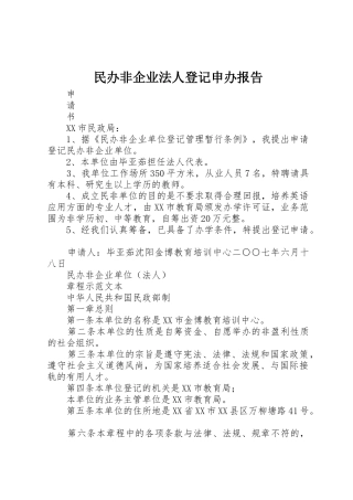 民办非企业法人登记申办报告