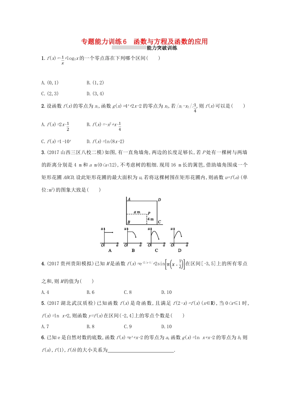 （新课标）高考数学二轮复习 专题二 函数与导数 专题能力训练6 函数与方程及函数的应用 理-人教版高三全册数学试题_第1页