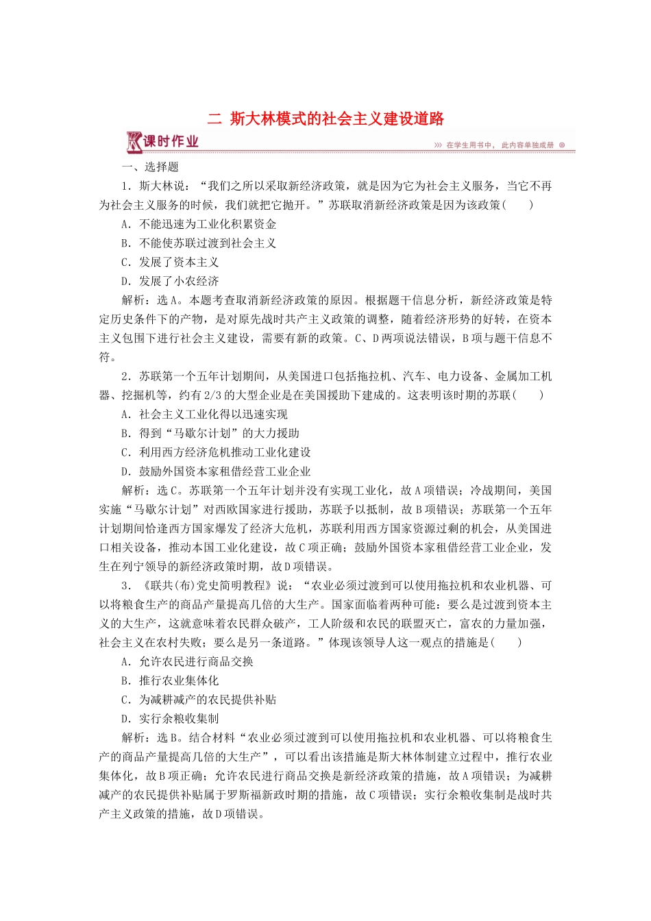 高中历史 专题七 苏联社会主义建设的经验与教训 二 斯大林模式的社会主义建设道路课时作业 人民版必修2-人民版高一必修2历史试题_第1页