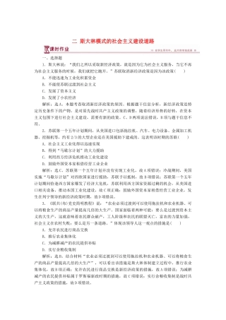 高中历史 专题七 苏联社会主义建设的经验与教训 二 斯大林模式的社会主义建设道路课时作业 人民版必修2-人民版高一必修2历史试题